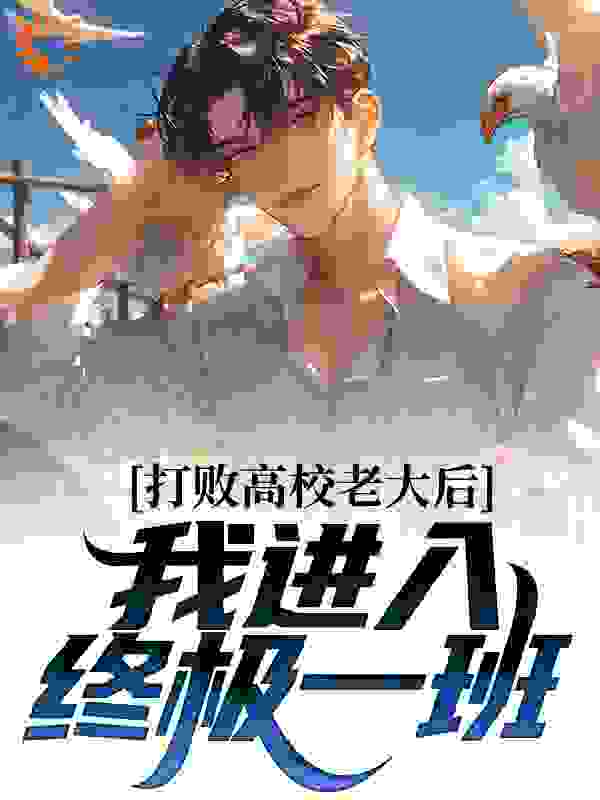 《打败高校老大后，我进入终极一班》宋奕汪大东金宝三花灵龙