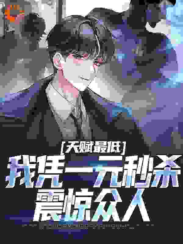 《天赋最低：我凭一元秒杀震惊众人》苏尘沈秋宁丽雅夏灵韵