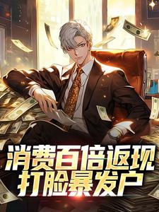 《消费百倍返现，打脸暴发户》叶枫孟月杨晨程文