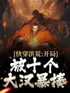 《快穿洪荒：开局被十个大汉暴揍》镇元子林玄红云鸿钧