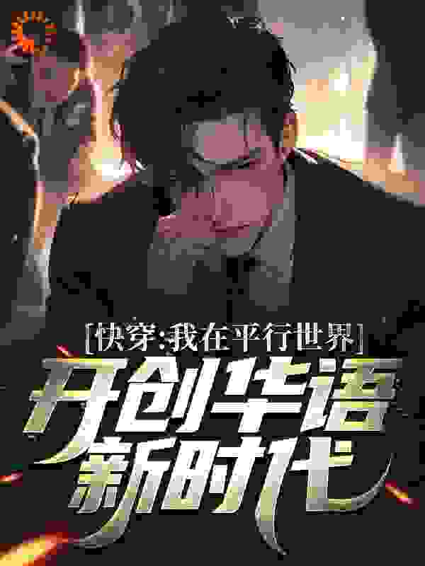 《快穿：我在平行世界开创华语新时代苏阳陈亭亭李直郝教授》苏阳陈亭亭李直郝教授