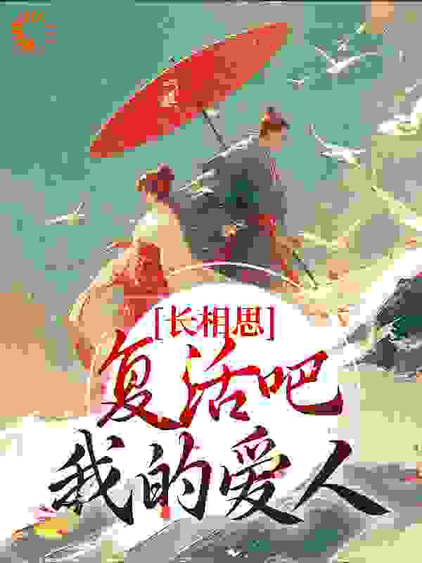 《长相思：复活吧，我的爱人》相柳小夭璟玱玹