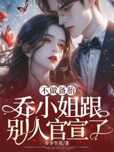 《不做备胎，乔小姐跟别人官宣了江昱珩乔杉谢萧》江昱珩乔杉谢萧