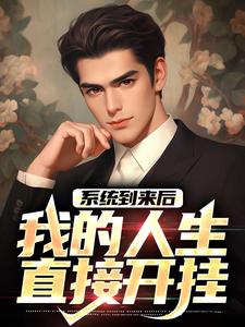 《系统到来后：我的人生直接开挂》徐国强秦淮茹贾东旭阎埠贵