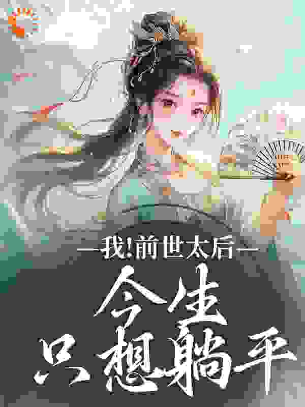 《我！前世太后，今生只想躺平沈烟沈挚沈珑沈母》沈烟沈挚沈珑沈母