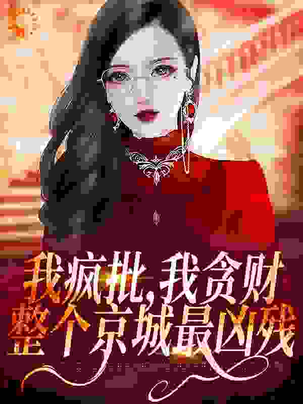 《我疯批，我贪财，整个京城最凶残》萧今安霍震霆裴助理夏佟