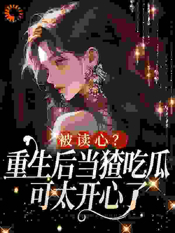 《被读心？重生后当猹吃瓜可太开心了姜葵葵许多亿苏陌琛》姜葵葵许多亿苏陌琛