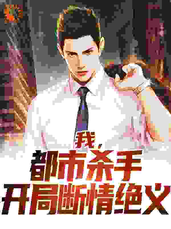 《我，都市杀手，开局断情绝义》江游王国宇周晓茹姜医生