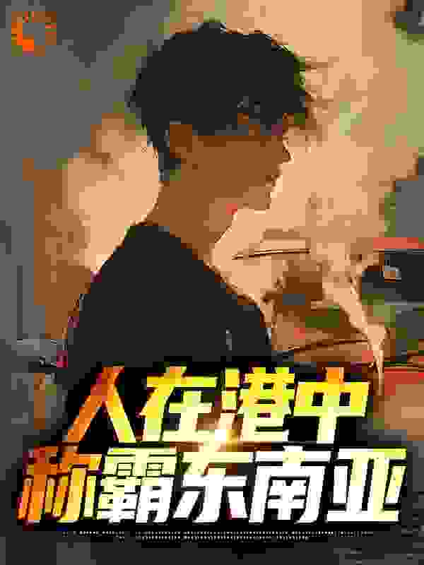 《人在港中，称霸东南亚》邱刚敖霍兆堂司徒杰张崇邦