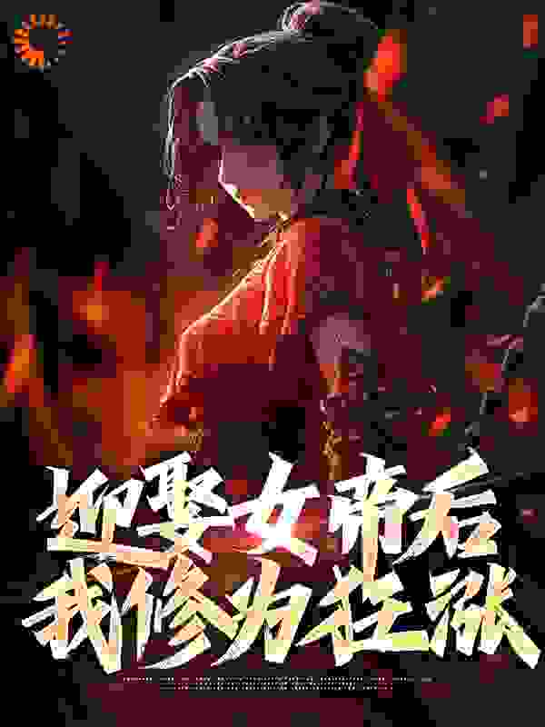 《迎娶女帝后，我修为狂涨》陈平顾清张永旺孟雨晴