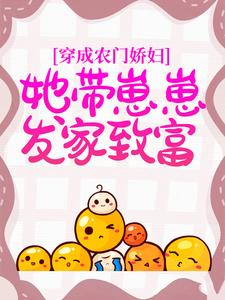 《穿成农门娇妇，她带崽崽发家致富》周琼杨苗杨树桂宝