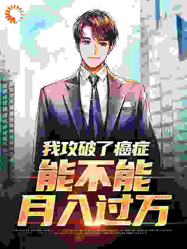 《我攻破了癌症，能不能月入过万李博初王医生赵医生》李博初王医生赵医生
