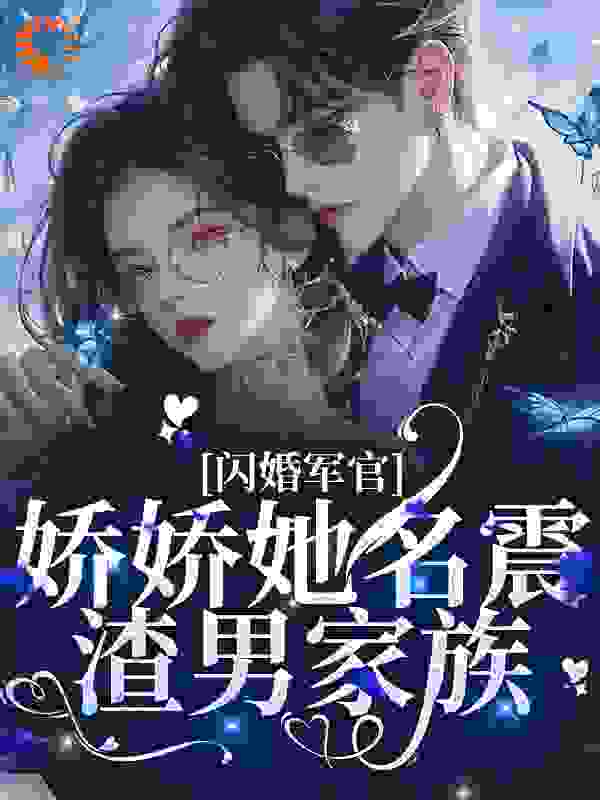 《闪婚军官，娇娇她名震渣男家族宋初桐姜知行宋未然姜晟》宋初桐姜知行宋未然姜晟
