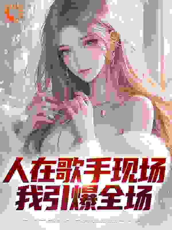 《人在歌手现场，我引爆全场》苏凡宏涛娜英香缇莫