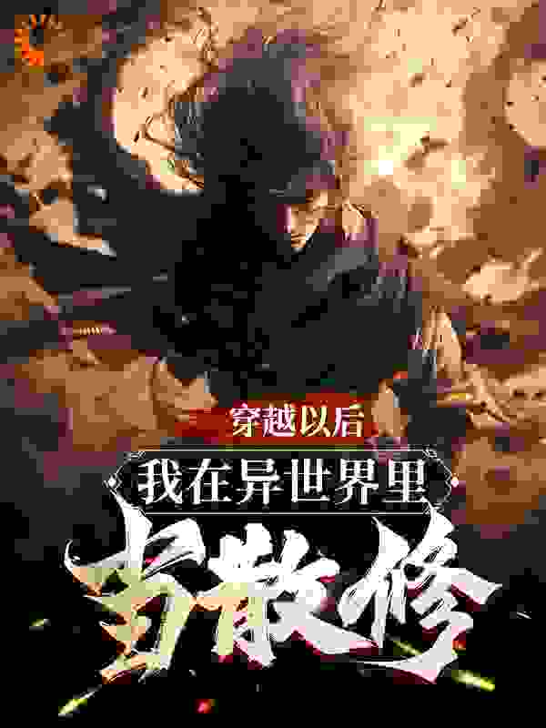 《穿越以后，我在异世界里当散修》叶尘周立