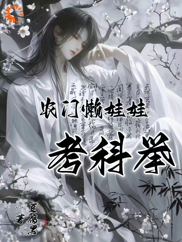 《农门懒娃娃考科举赖狗娃赖小四赖二赖大》赖狗娃赖小四赖二赖大