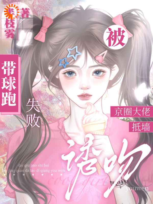 《带球跑失败！被京圈大佬抵墙诱吻时今棠萧京野傅晚池雪茉》时今棠萧京野傅晚池雪茉