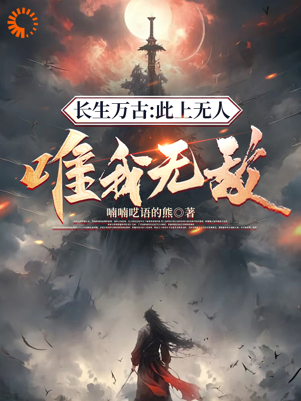 《长生万古：此上无人，唯我无敌顾青渊林行知柳如烟执法长老》顾青渊林行知柳如烟执法长老
