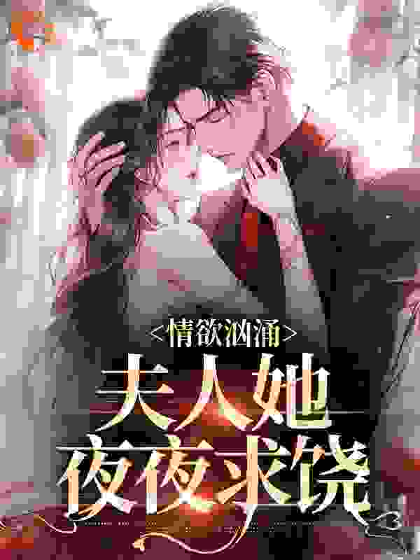 《傅砚沉沈黛西蒋淮林政》小说