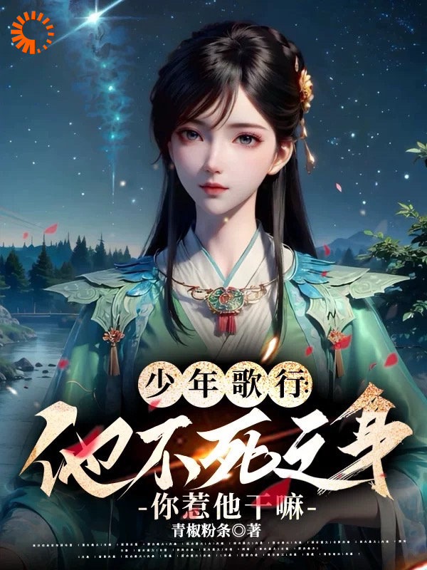 《少年歌行：他不死之身你惹他干嘛》陆离萧瑟雷无桀唐莲