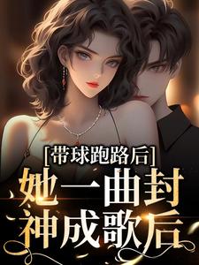 《带球跑路后，她一曲封神成歌后！》安欣怡慕廷泽安在华白攸