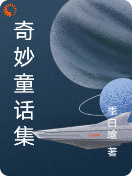 《奇妙童话集艾拉摩根娜杰克》艾拉摩根娜杰克