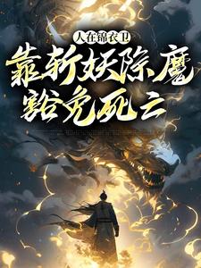 《人在锦衣卫，靠斩妖除魔豁免死亡》徐青