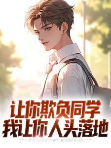 《让你欺负同学，我让你人头落地》林默