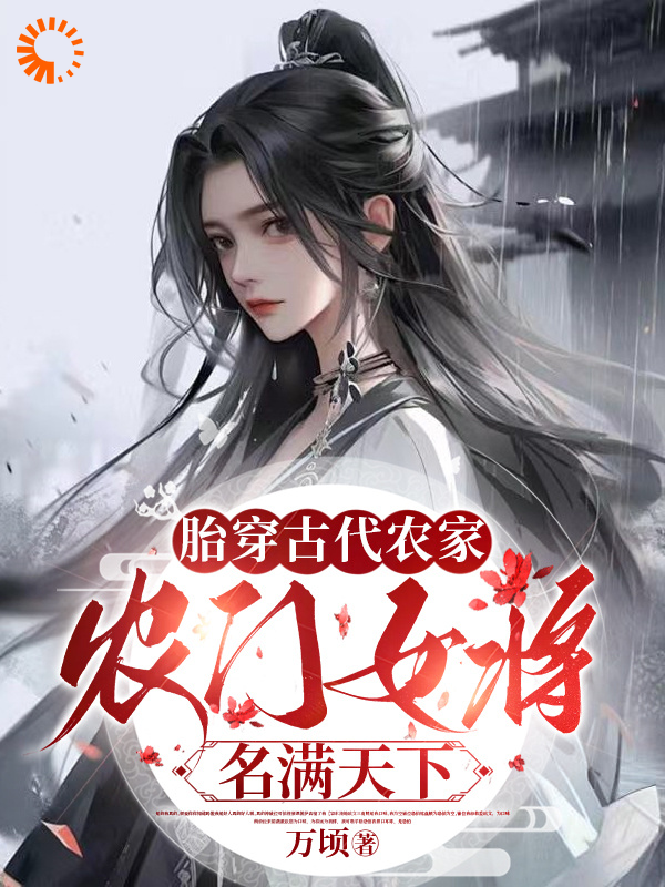 《胎穿古代农家，农门女将名满天下》刘春凤姜玥元氏姜二