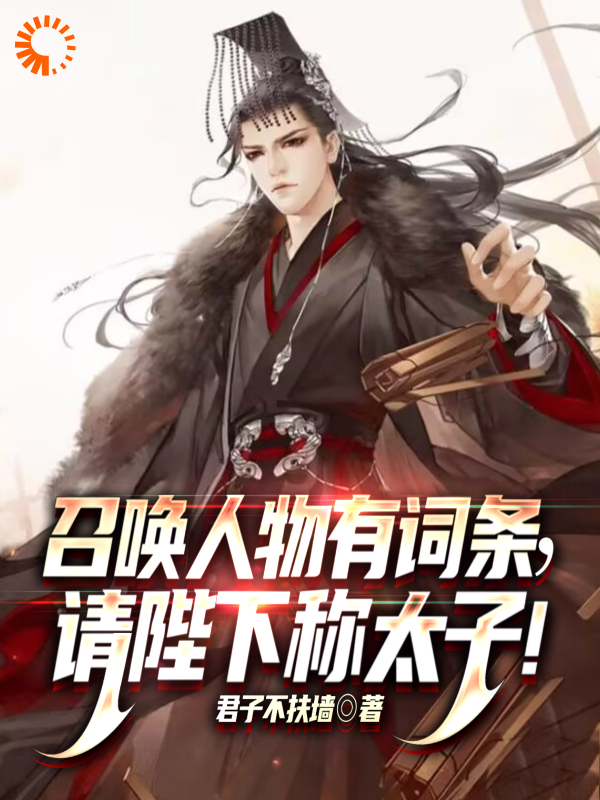 《召唤人物有词条，请陛下称太子！》李鼎李二凤魏青云李岳