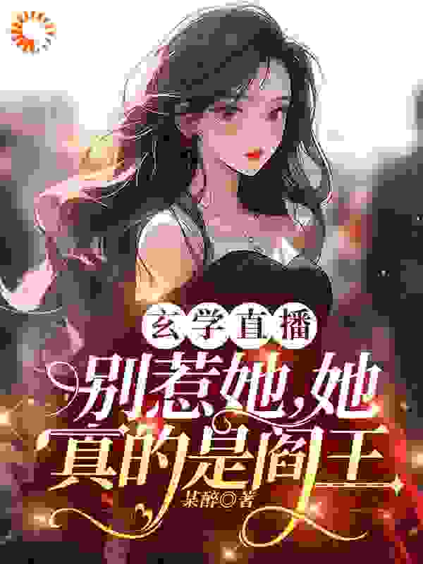 《玄学直播：别惹她，她真的是阎王》姜愿姜雨姒韩智赵勇