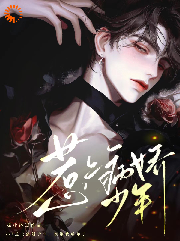 《惹上病娇少年，姐姐我成年了》江衍黎漾宋文景陈红凤