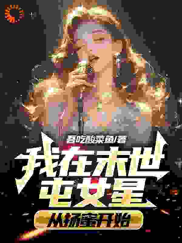 《我在末世屯女星，从扬蜜开始！》秦天王晓蓉扬蜜糖嫣
