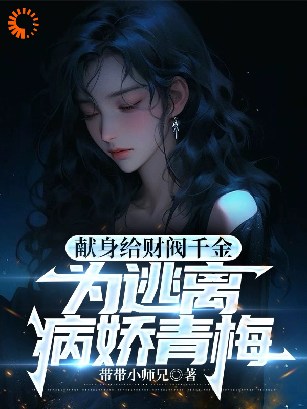 《献身给财阀千金，为逃离病娇青梅》江皓萧幽笙苏若烟王天明