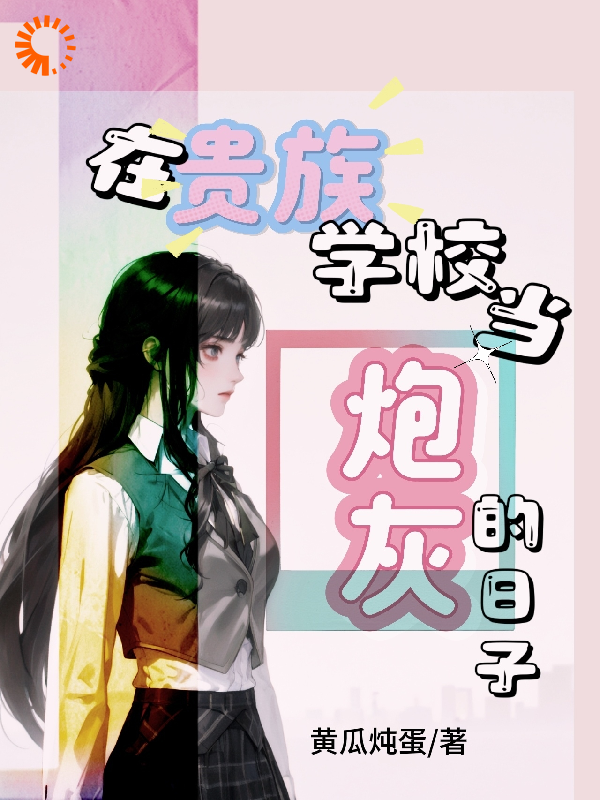 《在贵族学校当炮灰的日子赵晓晓赵建军赵奶奶赵薇薇》赵晓晓赵建军赵奶奶赵薇薇