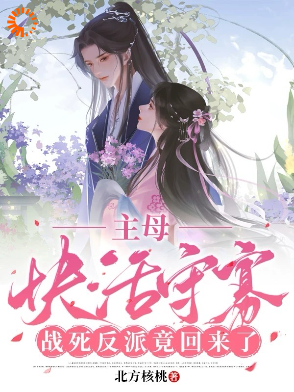 《主母快活守寡，战死反派竟回来了宋非晚宋书瑶萧晏容桓》宋非晚宋书瑶萧晏容桓
