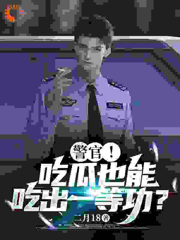 《警官！吃瓜也能吃出一等功？》陈末王大爷刘老头杨建国