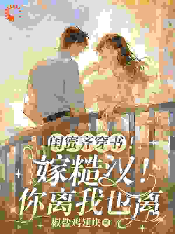 《闺蜜齐穿书！嫁糙汉！你离我也离沈妩许茵陆玄陆老太》沈妩许茵陆玄陆老太