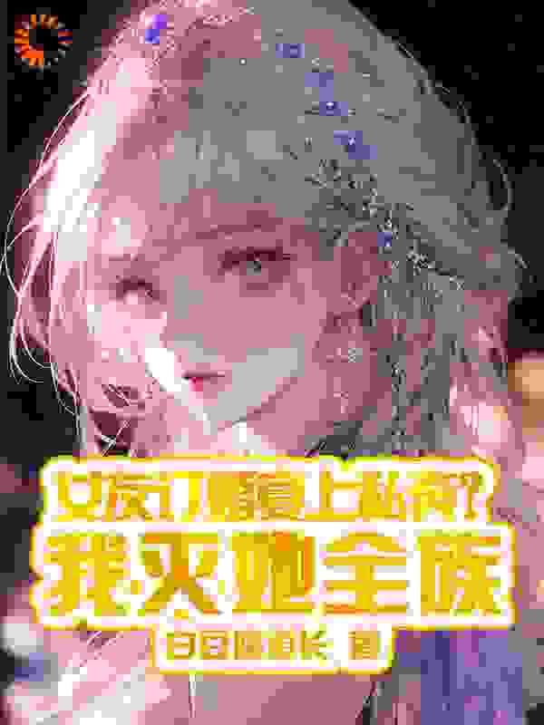 《女友订婚宴上私奔？我灭她全族》秦炎柳芯姚萧凡云清