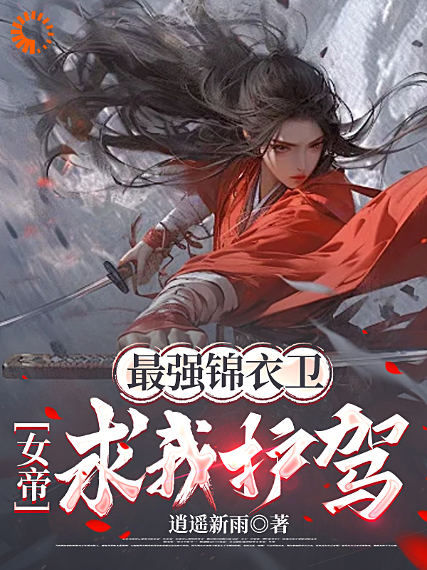 《最强锦衣卫，女帝求我护驾！李衍东方红翎朱雀》李衍东方红翎朱雀