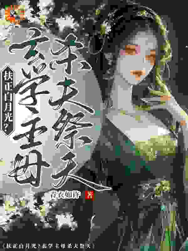 《顾玉书沈琼枝桑青顾老夫人》小说