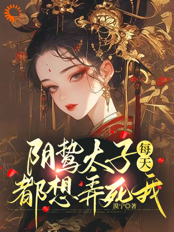 《阴鸷太子每天都想弄死我》东陵璟苏锦梁元赵良娣