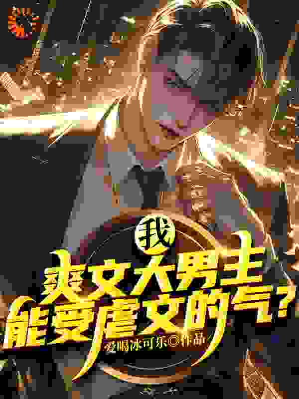 《我，爽文大男主，能受虐文的气？》苏尘温婉陈少宇温父