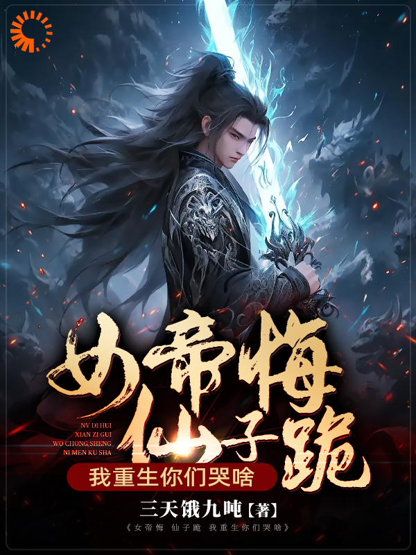 《女帝悔，仙子跪，我重生你们哭啥》陈修林恒墨清竹白妙云