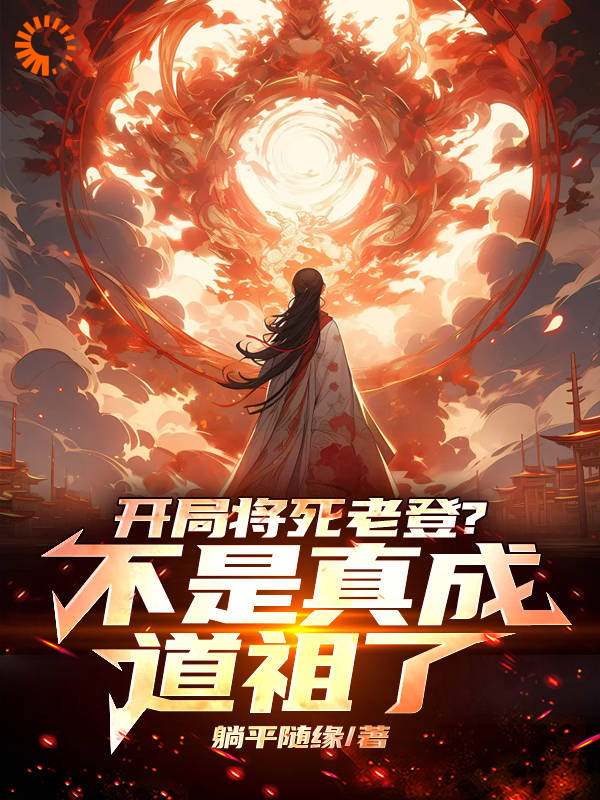 《开局将死老登？不是真成道祖了！》陈林陈江河石奇