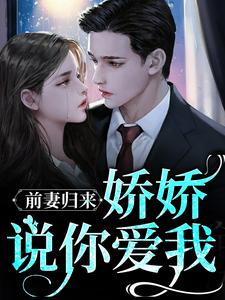 《前妻归来：娇娇，说你爱我》喻承寅舒颜心郑良