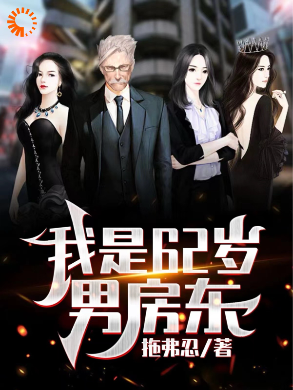 《我是62岁男房东吴耐沙丽丽白雪王》吴耐沙丽丽白雪王