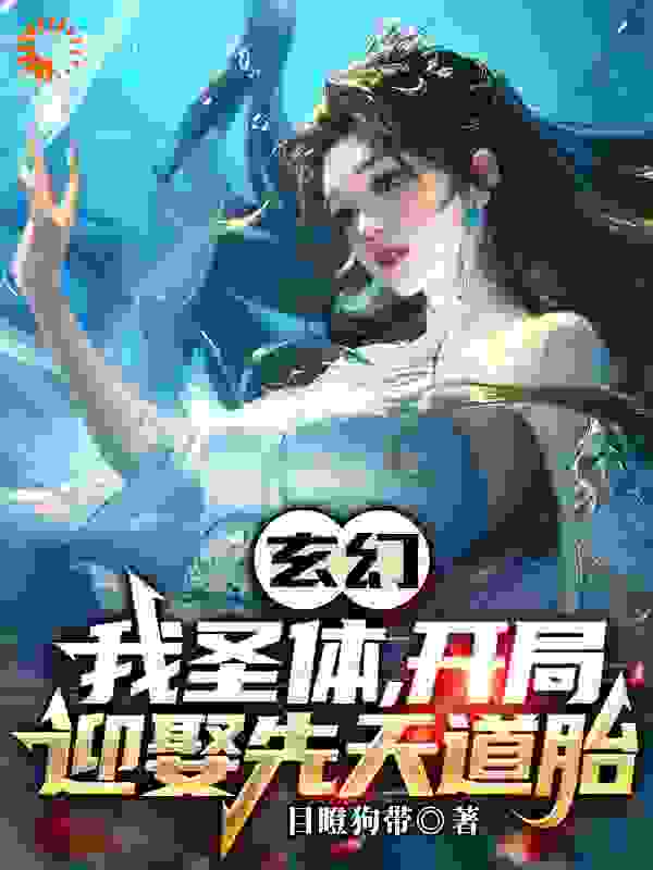 《玄幻：我圣体，开局迎娶先天道胎陆渊顾青凰陆正明顾家》陆渊顾青凰陆正明顾家