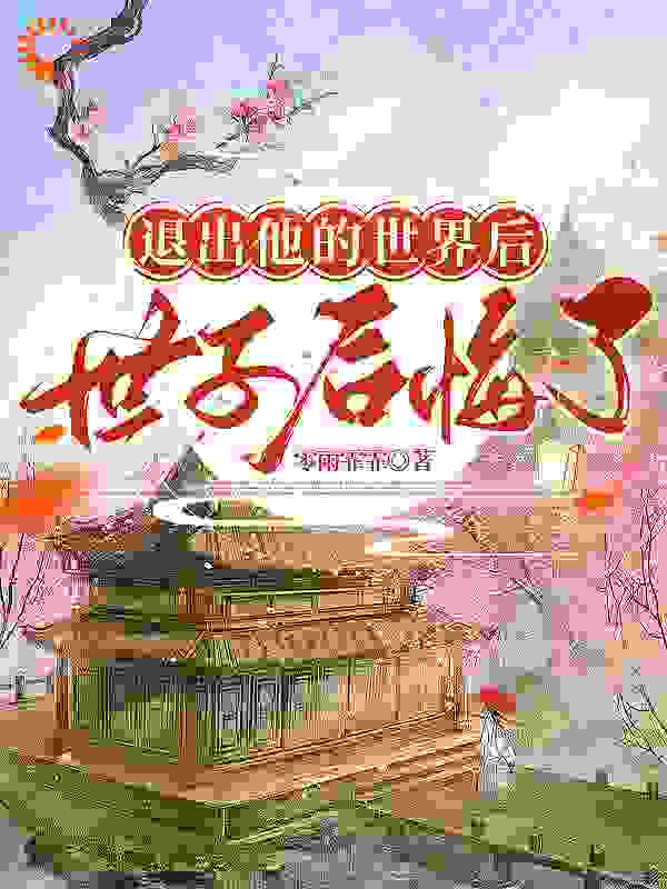 《退出他的世界后，世子后悔了萧景煜方雅宜李大掌柜李芊芊》萧景煜方雅宜李大掌柜李芊芊