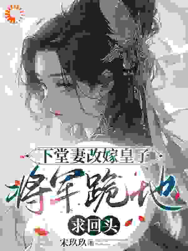《下堂妻改嫁皇子：将军跪地求回头曲锦书贺修钧凌苍梧曲桐》曲锦书贺修钧凌苍梧曲桐